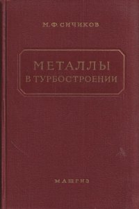 Металлы в турбостроении