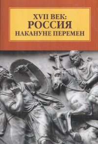 XVII век: Россия накануне перемен