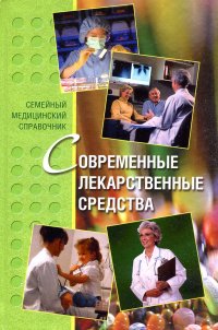 Современные лекарственные средства