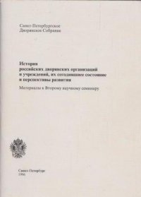 История российских дворянских организаций и учреждений, их учреждений, их сегодняшнее состояние и перспективы развития. Материалы к Второму научному семинару