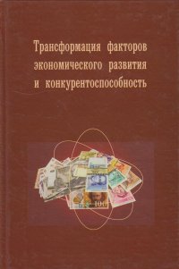 Трансформация факторов экономического развития