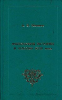 Философия истории в России XVIII века