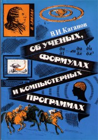 Об ученых, формулах и компьютерных программах