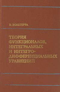 Теория функционалов, интегральных и интегро-дифференциальных уравнений. Уцененный товар