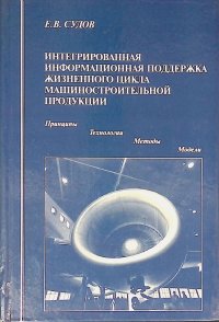 Интегрированная информационная поддержка жизненного цикла машиностроительной продукции