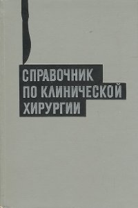 Справочник по клинической хирургии