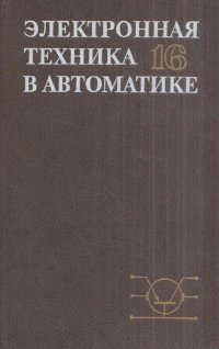 Электронная техника в автоматике. Выпуск 16