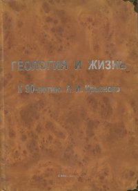 Геология и жизнь. К 90-летию Л.И. Красного