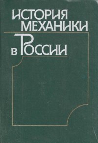 История механики в России