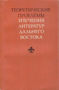 Теоретические проблемы изучения литератур Дальнего Востока