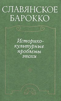 Славянское барокко. Историко-культурные проблемы эпохи