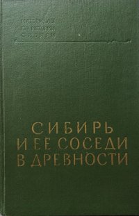 Сибирь и ее соседи в древности