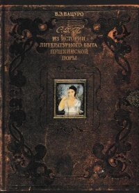 С. Д. П. Из истории литературного быта пушкинской поры