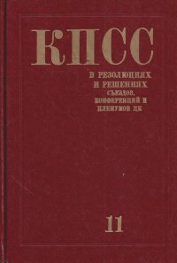 КПСС в резолюциях и решениях съездов, конференций и пленумов ЦК (1898-1986). Том 11 (1966-1970)