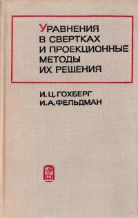 Уравнения в свертках и проекционные методы их решения