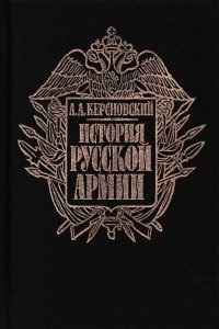 История русской армии. В четырех томах. Том 1. От Нарвы до Парижа 1700-1814 гг