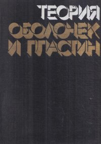 Теория оболочек и пластин. Труды IХ Всесоюзной конференции по теории оболочек и пластин. 24-28 декабря 1973