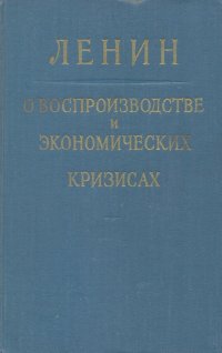 Ленин о воспроизводстве и экономических кризисах