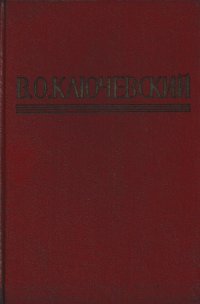 В. О. Ключевский. Письма. Дневники. Афоризмы и мысли об истории