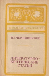 Н.Г.Чернышевский. Литературно-критические статьи