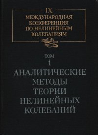 IX международная конференция по нелинейным колебаниям в 3 томах. Том 1. Аналитические методы теории нелинейных колебаний