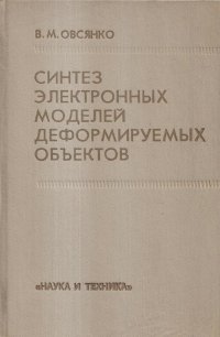 Синтез электронных моделей деформируемых объектов