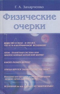 Физические очерки