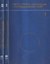 Расчет упругих конструкций с использованием ЭВМ (комплект из 2 книг)