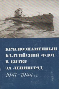 Краснознаменный Балтийский флот в битве за Ленинград 1941-1944