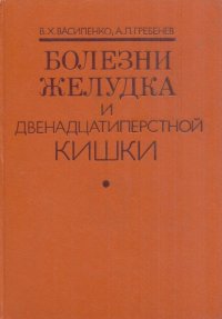 Болезни желудка и двенадцатиперстной кишки