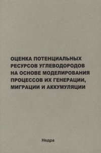 Оценка потенциальных ресурсов углеводородов на основе моделирования процессов их генерации, миграции и аккумуляции