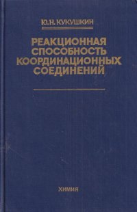 Реакционная способность координационных соединений