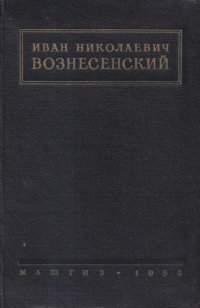 Иван Николаевич Вознесенский - выдающийся советский инженер и ученый. Жизнь, деятельность и избранные труды в области гидромашиностроения и автоматического регулирования