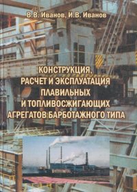 В. В. Иванов - «Конструкция, расчет и эксплуатация плавильных и топливосжигающих агрегатов барботажного типа»