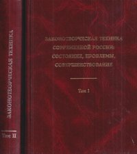 Законотворческая техника современной России: состояние, проблемы, совершенствование: Сборник статей: В 2 томах (комплект)