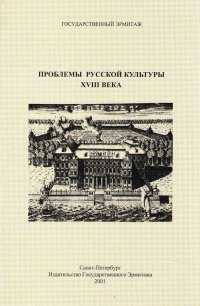 Проблемы русской культуры XVIII века