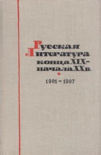 Русская литература конца XIX -  начала XX века. 1901-1907