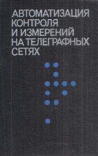 Автоматизация контроля и измерений на телеграфных сетях