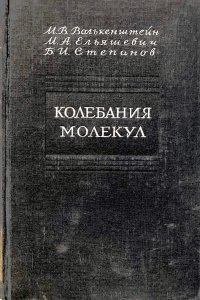 Колебания молекул. Том 1. Геометрия и механика колебаний молекул