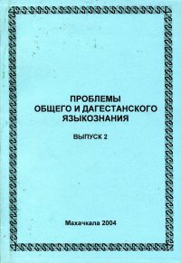 ПРОБЛЕМЫ ОБЩЕГО И ДАГЕСТАНСКОГО ЯЗЫКОЗНАНИЯ. ВЫП.2