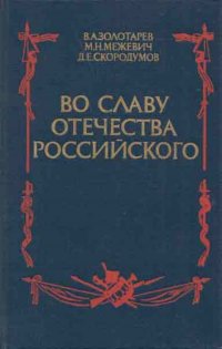 Во славу отечества Российского