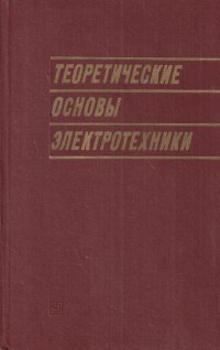 Теоретические основы электротехники. Часть 1. Линейные электрические цепи: Учебник для вузов