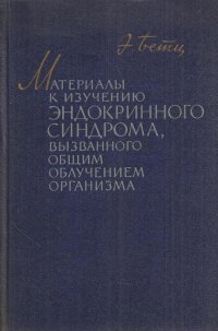 Материалы к изучению эндокринного синдрома, вызванного общим облучением организма