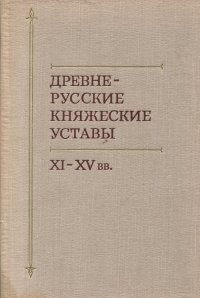 Древнерусские княжеские уставы. XI-XV вв