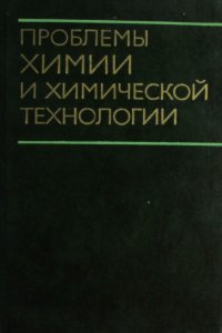 Проблемы химии и химической технологии