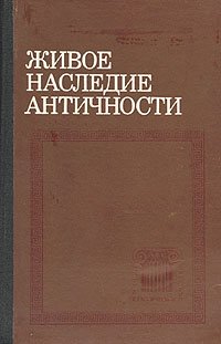 Живое наследие античности. Выпуск IX