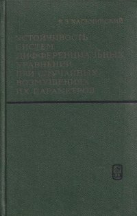 Устойчивость систем дифференциальных уравнений при случайных возмущениях их параметров