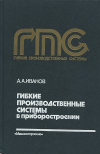 Гибкие производственные системы в приборостроении