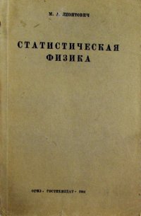 Статистическая физика