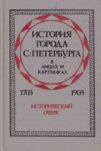 История города С.-Петербурга в лицах и картинках. 1703-1903. Исторический очерк